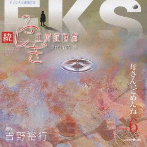 HIROYUKI YOSHINO / 吉野裕行 / "オリジナル朗読CDシリーズ 続・ふしぎ工房症候群 EPISODE.6「母さん,ごめんね」"