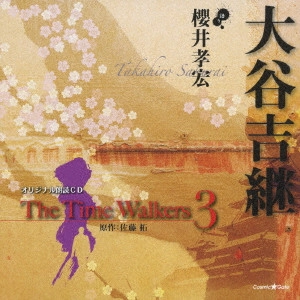 櫻井孝宏 / オリジナル朗読CD The Time Walkers 3 大谷吉継