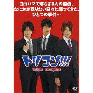 佐々木浩久 / トリコン!!!triple complex