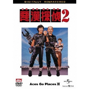 ERIC TSANG / エリック・ツァン / 悪漢探偵2 デジタル・リマスター版