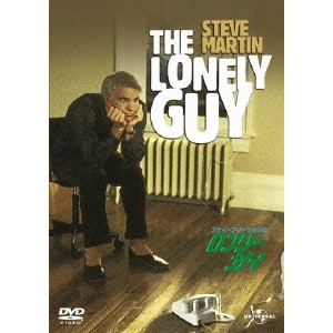 ARTHUR HILLER / アーサー・ヒラー / スティーブ・マーティンの ロンリー・ガイ