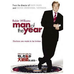 BARRY LEVINSON / バリー・レヴィンソン / ロビン・ウィリアムズのもしも私が大統領だったら...
