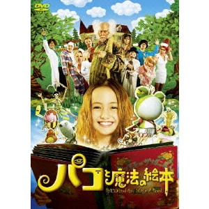 TETSUYA NAKASHIMA / 中島哲也 / パコと魔法の絵本
