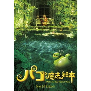 TETSUYA NAKASHIMA / 中島哲也 / パコと魔法の絵本 特別版