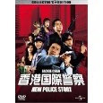 BENNY CHAN / ベニー・チャン / 香港国際警察/NEW POLICE STORY コレクターズ・エディション