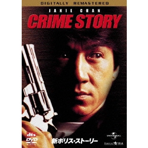 KIRK WONG / カーク・ウォン / 新ポリス・ストーリー デジタル・リマスター版