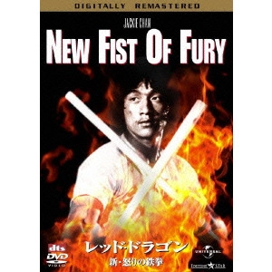 LO WEI / ロー・ウェイ / レッド・ドラゴン/新・怒りの鉄拳 デジタル・リマスター版