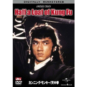 チェン・チー・ホワ / カンニング・モンキー/天中拳 デジタル・リマスター版