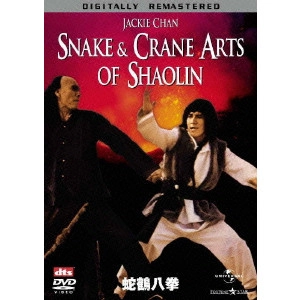 チェン・チー・ホワ / 蛇鶴八拳 デジタル・リマスター版