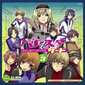 (ドラマCD) / ドラマCD「バレスタサード」R3