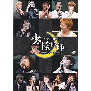 森邦宏 / TVアニメーション「少年陰陽師」イベントDVD “孫”感謝祭~風雅に響く詩を聴け~