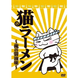 KASUGAMORI HARUKI / 春日森春木 / 猫ラーメン~俺の醤油味~