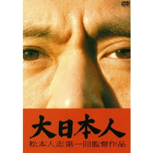 松本人志 / 大日本人