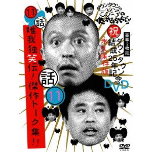 ダウンタウン / ダウンタウンのガキの使いやあらへんで!!ダウンタウン結成25年記念DVD 永久保存版 11(話)唯我独笑伝!傑作トーク集!!