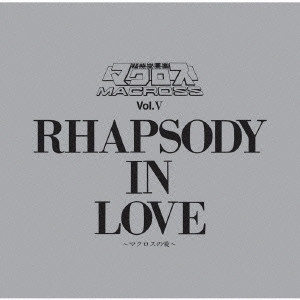 KENTARO HANEDA / 羽田健太郎 / MBS・TBS系「超時空要塞マクロス」マクロス Vol.5 RHAPSODY IN LOVE~マクロスの愛~