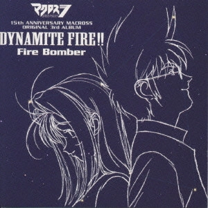 Fire Bomber / 「マクロスダイナマイト7」DYNAMITE FIRE!! / DYNAMITE FIRE!!