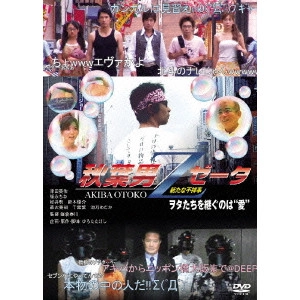 鎌倉泰川 / 秋葉男Zゼータ 新たな不祥事-ヲタたちを継ぐのは“愛”-