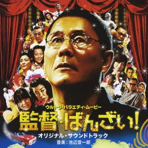 SHINICHIRO IKEBE / 池辺晋一郎 / 北野武監督作品「監督・ばんざい！」オリジナル・サウンドトラック