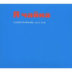 丸尾めぐみ / 写真映画「ヤーチャイカ」music book