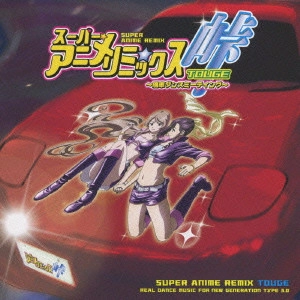 (ANIMATION MUSIC) / (アニメーション音楽) / スーパー★アニメ☆リミックス 峠TOUGE~痛車ダンスミーティング~