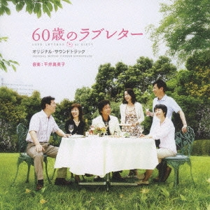 平井真美子 / 「60歳のラブレター」オリジナル・サウンドトラック / LOVE LETTERS AT SIXTY ORIGINAL MOTION PICTURE SOUNDTRACK