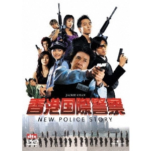 BENNY CHAN / ベニー・チャン / 香港国際警察/NEW POLICE STORY