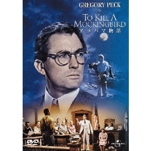 ROBERT MULLIGAN / ロバート・マリガン / アラバマ物語