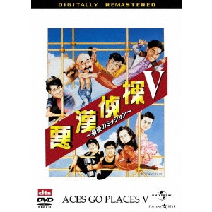 * / 悪漢探偵V 最後のミッション デジタル・リマスター版