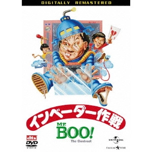 マイケル・ホイ / Mr.Boo!インベーダー作戦 デジタル・リマスター版