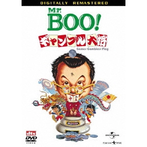 マイケル・ホイ / Mr.Boo!ギャンブル大将 デジタル・リマスター版