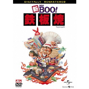 マイケル・ホイ / 新Mr.Boo!鉄板焼 デジタル・リマスター版
