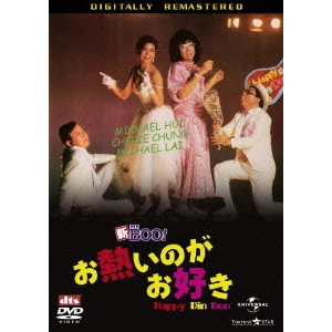 マイケル・ホイ / 新Mr.BOO!お熱いのがお好き デジタル・リマスター版