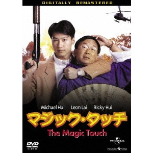 マイケル・ホイ / マジック・タッチ デジタル・リマスター版