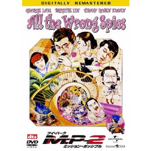 テディ・ロビン / ツイ・ハーク ミッション・ポッシブル:M:P-2 デジタル・リマスター版