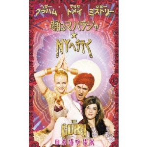 デイジー・フォン・シャーラー・メイヤー / 踊るマハラジャ★NYへ行く