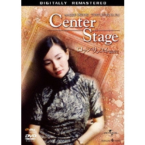 STANLEY KWAN / スタンリー・クワン / ロアン・リンユイ/阮玲玉 デジタル・リマスター版
