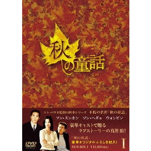 YOON SEOK-HO / ユン・ソクホ / 秋の童話 DVD-BOX I
