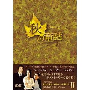 YOON SEOK-HO / ユン・ソクホ / 秋の童話 DVD-BOX II