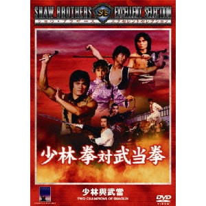 Chang Cheh / チャン・チェ[張徹] / 少林拳対武当拳