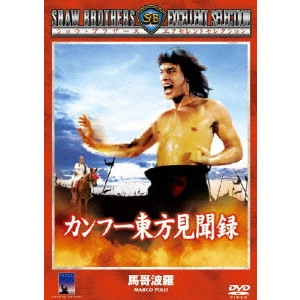 Chang Cheh / チャン・チェ[張徹] / カンフー東方見聞録
