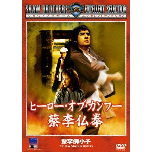 Chang Cheh / チャン・チェ[張徹] / ヒーロー・オブ・カンフー 蔡李仏拳