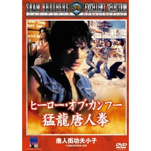 Chang Cheh / チャン・チェ[張徹] / ヒーロー・オブ・カンフー 猛龍唐人拳