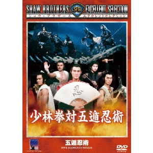 Chang Cheh / チャン・チェ[張徹] / 少林拳対五遁忍術