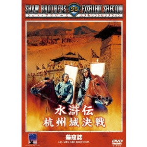 Chang Cheh / チャン・チェ[張徹] / 水滸伝 杭州城決戦