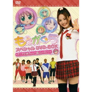 高本宣弘 / もえがく★5 スペシャルDVD-BOX ~アーヤお姉さんと一緒にレッスン!~