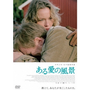 SUSANNE BIER / スサンネ・ビア / ある愛の風景 スペシャル・エディション