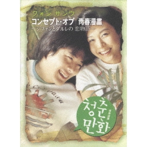 イ・ハン / 『青春漫画』メイキングDVD
