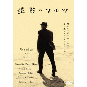 若木信吾 / 星影のワルツ