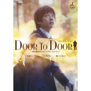 KAZUNARI NINOMIYA / 二宮和也 / DOOR TO DOOR ~僕は脳性まひのトップセールスマン~ 【ディレクターズカット版】