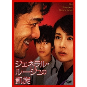 中村義洋 / ジェネラル・ルージュの凱旋